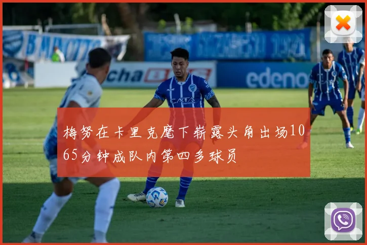 梅努在卡里克麾下崭露头角出场1065分钟成队内第四多球员