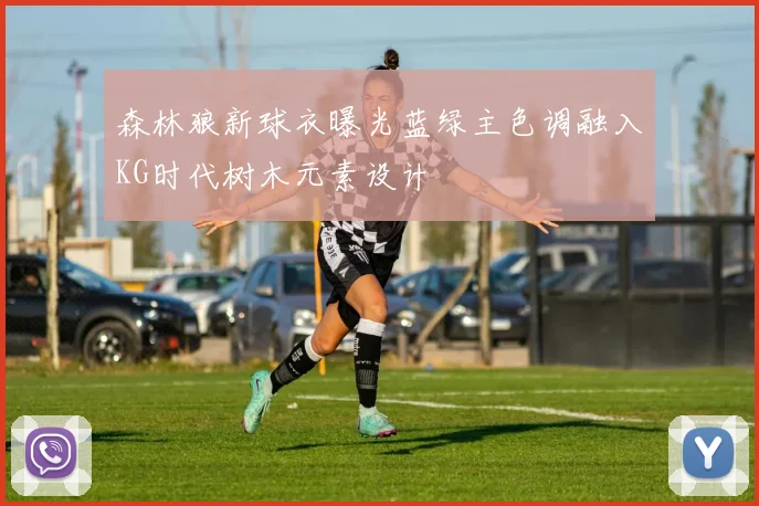 森林狼新球衣曝光蓝绿主色调融入KG时代树木元素设计