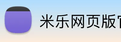 米乐网页版官网 Logo